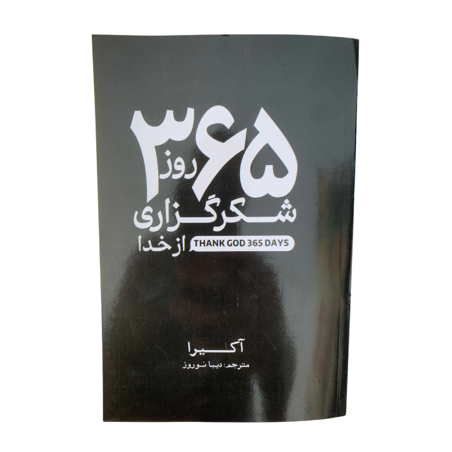 کتاب ۳۶۵  روز شکرگذاری از خدا