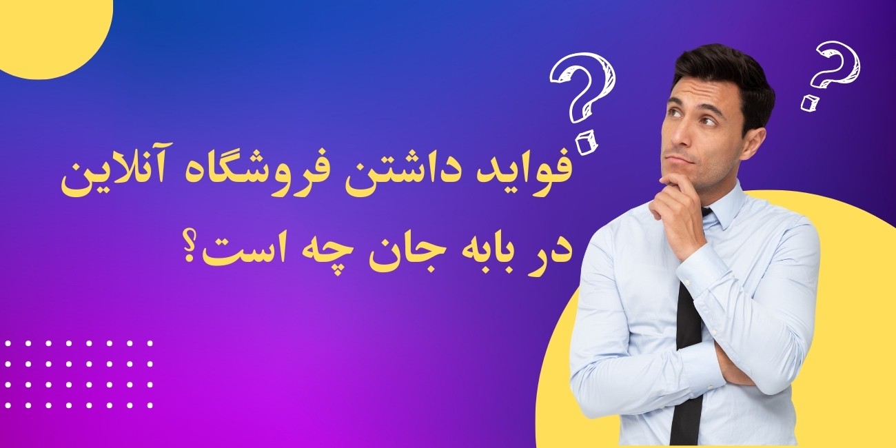 چرا در بابه جان فروشگاه آنلاین ساخته و فروشات کنید؟